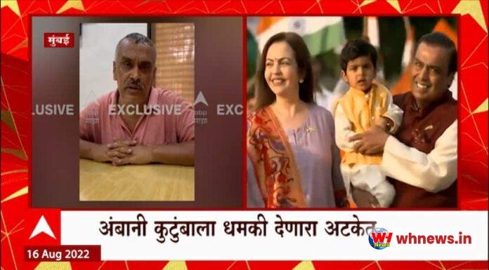 अंबानी परिवार को धमकी : अंबानी परिवार को दी धमकी गिरफ्तार, धमकी दी दहिसर से गिरफ्तार
