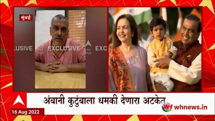 अंबानी परिवार को धमकी : अंबानी परिवार को दी धमकी गिरफ्तार, धमकी दी दहिसर से गिरफ्तार
