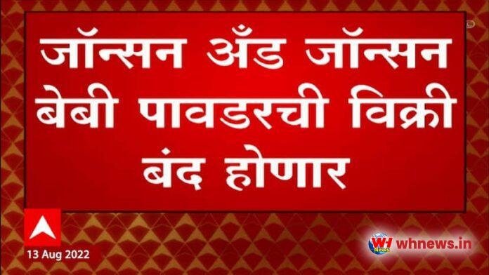 जॉनसन बेबी पाउडर: जॉनसन एंड जॉनसन 2023 से दुनिया भर में बेबी पाउडर बेचना बंद कर देगी
