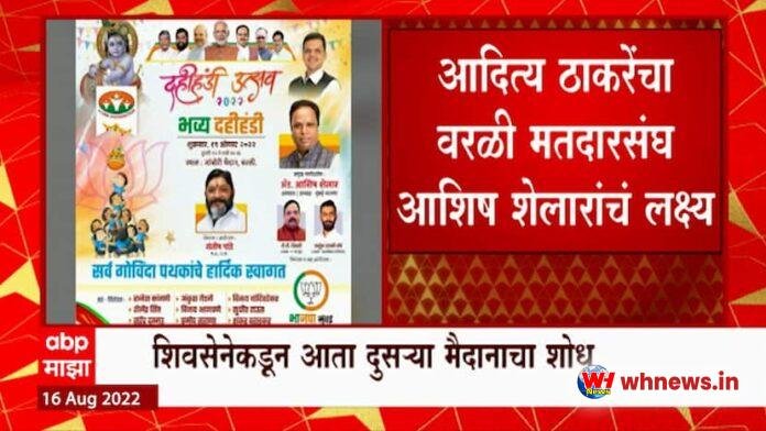 दही हांडी : आदित्य ठाकरे की वर्ली सीट शेलारा के निशाने पर, जंबोरी मैदान में बीजेपी की बड़ी दही हांडी
