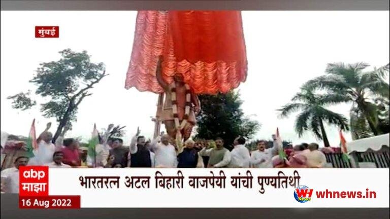 भारत रत्न अटल बिहारी वाजपेयी की पुण्यतिथि, कांदिवली में पूर्ण लंबाई वाली प्रतिमा का अनावरण
