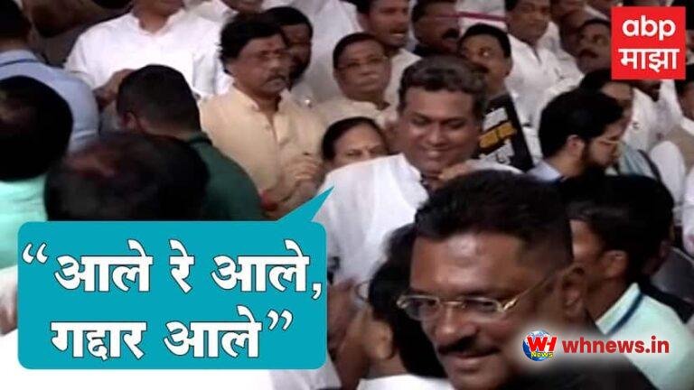 महाराष्ट्र विधानसभा : शिंदे गुट के विधायकों की एंट्री, विपक्ष का ऐलान, आले रे आले गद्दार आले
