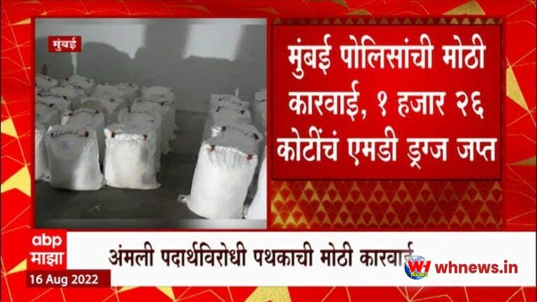 मुंबई ड्रग: मुंबई पुलिस ने जब्त की 1 हजार 26 करोड़ की ड्रग्स, 7 लोगों को किया गिरफ्तार: एबीपी माझा
