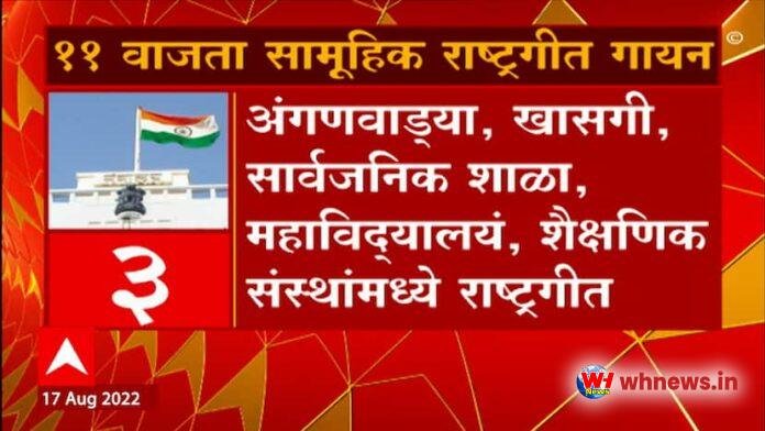 मुंबई: महाराष्ट्र की ओर से देश को अनोखी श्रद्धांजलि, राज्य में सुबह 11 बजे सामूहिक राष्ट्रगान

