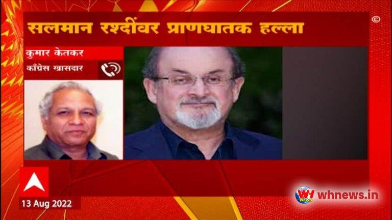 सलमान रुश्दी को चाकू मारा अमेरिका में लेखक रुश्दी को चाकू मारा, कुमार केतकर ने कहा...
