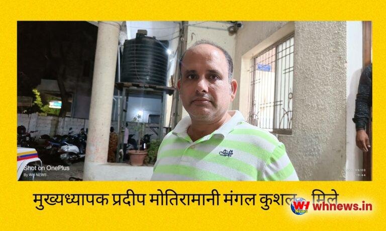 मुख्यध्यापक मोतिरामानी सकुशल मिले..दो आरोपियों को पुलिस ने किया गिरफ्तार,दो फरार