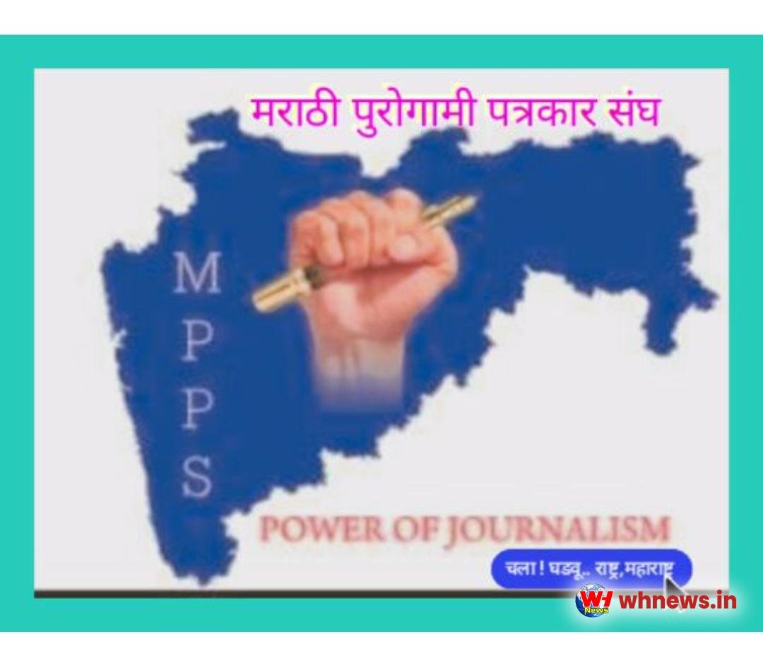 25 सेप्टेंबर ला मराठी पुरोगामी पत्रकार संघाची राज्य स्तरीय परिषद पुणे येथे होणार