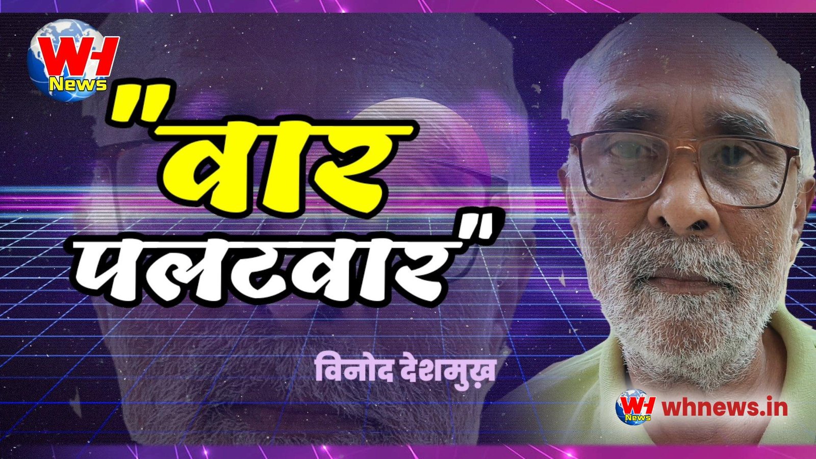वार-पलटवार विनोद देशमुख  अरे पुन्हा लोकशाहीच्या पेटवा मशाली