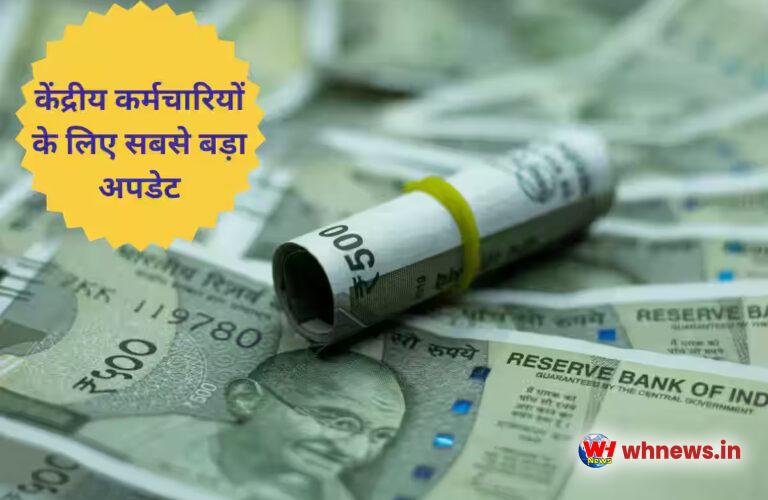 केंद्रीय कर्मचारियों के लिए खुशखबरी