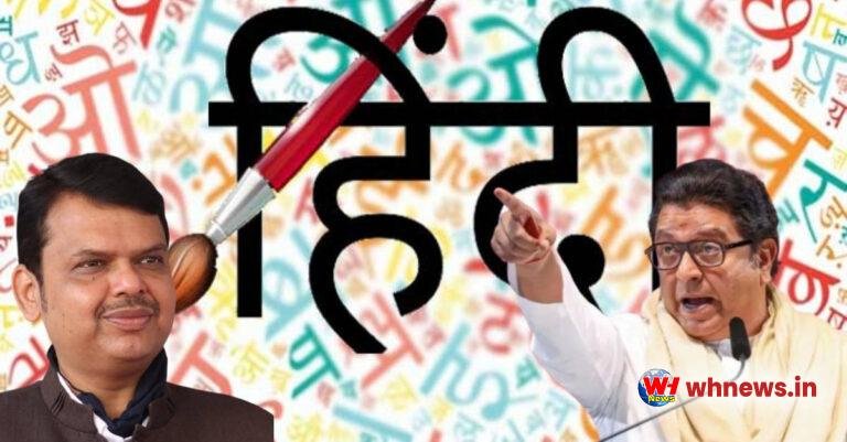 ‘हिंदी’ पर फडणवीस-राज ठाकरे आमने-सामने
