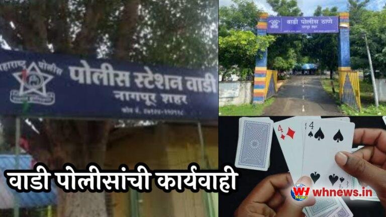 वाडी पोलीसांची जुगार अड्ड्यावर मोठी कारवाई – प्रतिष्ठित दहा आरोपी पकडले, काहींवर पोलिसांची मेहरबानी,१.१४ लाखांचा मुद्देमाल जप्त