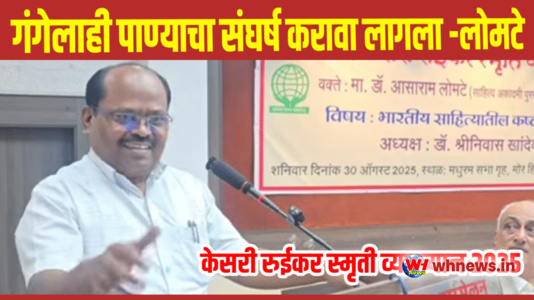 “सर्वसामान्यांच्या जगण्यातले हुंकार अतिशय संवेदनशील आहेत, याची जाणीव निर्माण करा” – डॉ. – डॉ आसाराम लोमटे