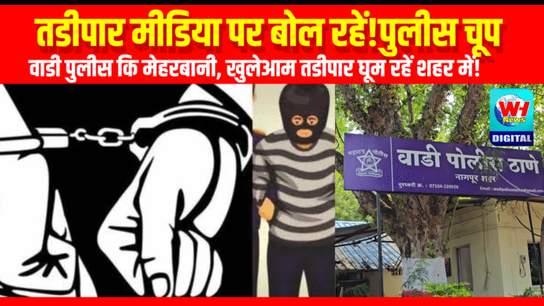 वाडी में तडीपार बदमाश पुलिस की नाक तले खुलेआम घूम रहे अपराधी, चुनाव के दौर में बढ़ सकती है अशांति!