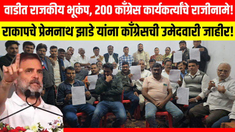 वाडी काँग्रेसमध्ये भूकंप! उमेदवारीवरून महास्फोट — अध्यक्षांसह 200 कार्यकर्त्यांचे सामूहिक राजीनामे, भाजपाचा मार्ग मोकळा?