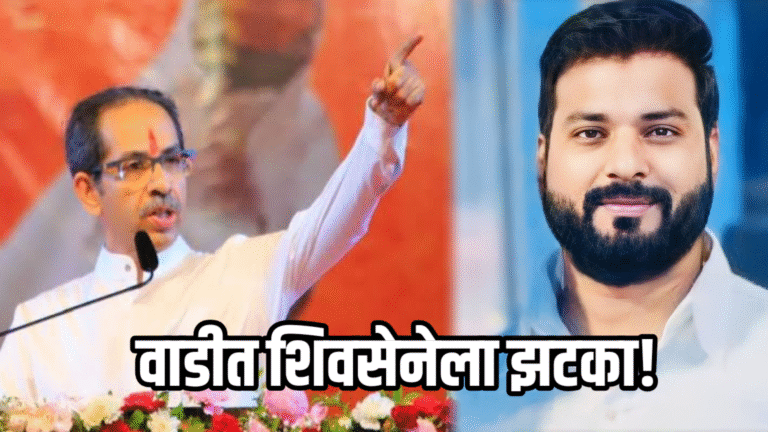 वाडी नगर परिषद निवडणुकीत उद्धव ठाकरे गटाला धक्का ! हर्षल काकडे यांनी अचानक अर्ज मागे घेतल्याने ‘वाडीत सर्वात मोठा राजकीय स्फोट’ भाजप,काँग्रेस आमने-सामने, उबाठा गटात खळबळ,वाडीच्या राजकारणात मोठा भूचाल!