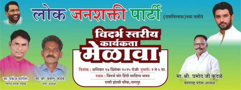 लोक जनशक्ती पार्टी (रामविलास)चा विदर्भस्तरीय कार्यकर्ता मेळावा नागपुरात उद्या
