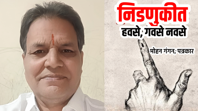 राजकीय क्षेत्रात धांगडधिंगा! हवसे, गवसे, नवसे निवडणूक रिंगणात -मोहन गंगण पत्रकार